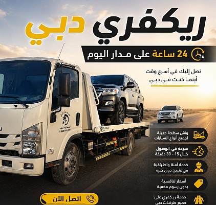 ونش دبي 24 ساعه
